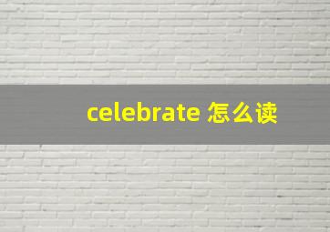 celebrate 怎么读